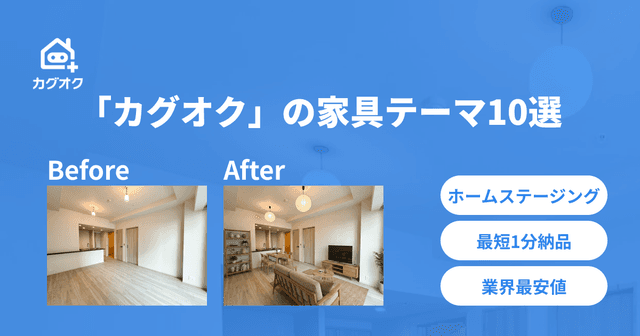 デジタルホームステージング「カグオク」の家具テーマ10選|Before/After