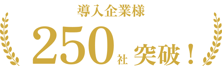 導入企業様 250社突破!