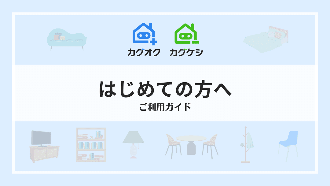 1分でわかるカグオク